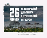 26 апреля - Международный день памяти катастрофы на Чернобыльской АЭС