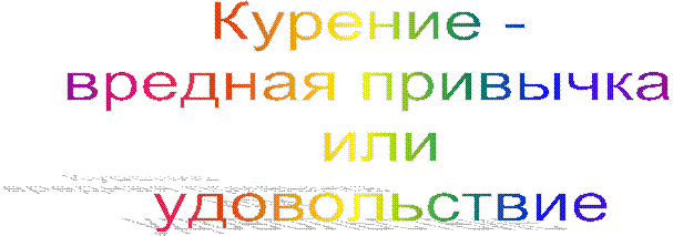 Курение - 
вредная привычка 
или
удовольствие
