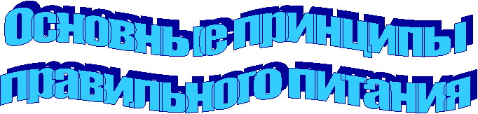 Основные принципы
правильного питания