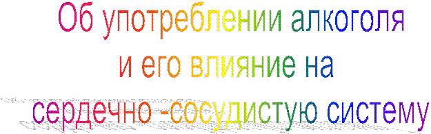 Об употреблении алкоголя
и его влияние на 
сердечно -сосудистую систему