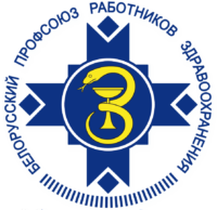 Минский городской комитет Белорусского профсоюза работников здравоохранения