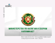 Информация Министерства по налогам и сборам Республики Беларусь