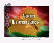 17 сентября Республика Беларусь отмечает государственный праздник – День народного единства