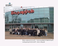 Учащиеся БГМК приняли участие в просмотре фильма про белорусских кардиологов
