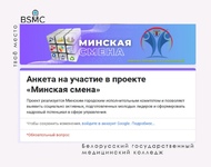Анкета на участие в проекте «Минская смена»
