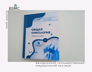 Новое учебное пособие «Общая онкология» (автор Лютко Л.А.)
