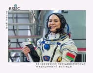 Первая женщина космонавт суверенной Беларуси