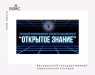 Информационно-просветительский проект «Открытое знание» пройдет 18 апреля в ТЦ «Столица».