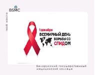 Во Всемирный день борьбы со СПИДом в общежитии БГМК прошла акция 