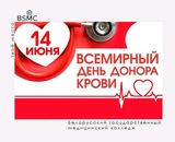 14 июня - Всемирный день донора крови