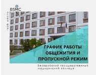 График работы общежития и пропускной режим