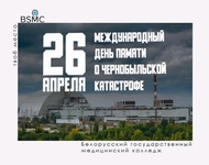 26 апреля - Международный день памяти катастрофы на Чернобыльской АЭС