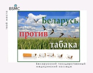 С 31 мая по 28 июня 2024 проходит акция «Беларусь против табака»