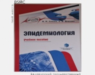 Новое учебное пособие «Эпидемиология» (авторы: Санько А.Н., Власова Е.В.)