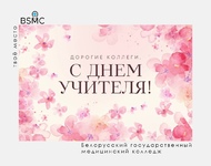 С Днем учителя!