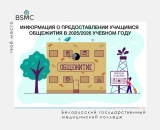 Информация о предоставлении учащимся общежития в 2025/2026 учебном году