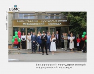 В Белорусском государственном медицинском колледже состоялось торжественное мероприятие, посвящённое Дню знаний