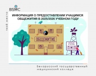 Информация о предоставлении учащимся общежития в 2025/2026 учебном году