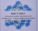 В колледже состоялась выставка методических работ преподавателей «Творчество – основа профессионализма»