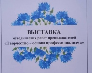 В колледже состоялась выставка методических работ преподавателей «Творчество – основа профессионализма»