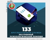 Круглосуточная служба экстренной психологический помощи