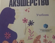 Новый учебник «Акушерство» (автор Кузнецова Л.Э.)