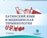 Новый учебник «Латинский язык и медицинская терминология» (авторы Цисык А.З., Швайко Е.С.)