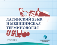 Новый учебник «Латинский язык и медицинская терминология» (авторы Цисык А.З., Швайко Е.С.)