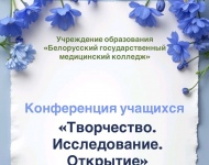 В БГМК состоялась конференция творческих и учебно-исследовательских работ учащихся «Творчество. Исследование. Открытие»