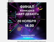 Финальный этап конкурса «ART-Дебют» пройдет 20 ноября