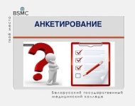 Анкетирование 