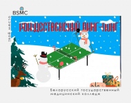 Рождественский турниру по настольному теннису!