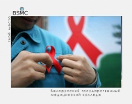 1 декабря - Всемирный день борьбы со СПИДом