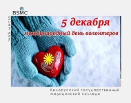 5 декабря - международный день волонтера 