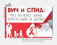 Профилактика ВИЧ и СПИДа — это, в первую очередь, знание и ответственное поведение