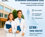 Контрольные цифры приема в Белорусский государственный медицинский колледж в 2026 году