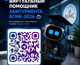 ВИРТУАЛЬНЫЙ ПОМОЩНИК «АБИТУРИЕНТ БГМК-2026» 