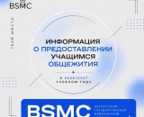 ИНФОРМАЦИЯ О ПРЕДОСТАВЛЕНИИ УЧАЩИМСЯ ОБЩЕЖИТИЯ В 2026/2027 УЧЕБНОМ ГОДУ