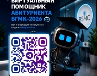 ВИРТУАЛЬНЫЙ ПОМОЩНИК «АБИТУРИЕНТ БГМК-2026» 