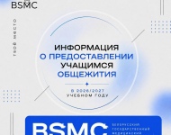 ИНФОРМАЦИЯ О ПРЕДОСТАВЛЕНИИ УЧАЩИМСЯ ОБЩЕЖИТИЯ В 2026/2027 УЧЕБНОМ ГОДУ