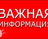 Внимание!  Важная информация!