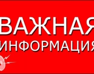 Внимание!  Важная информация!