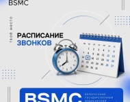 Расписание звонков учебных занятий.