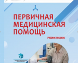 Новое учебное пособие «Первичная медицинская помощь»