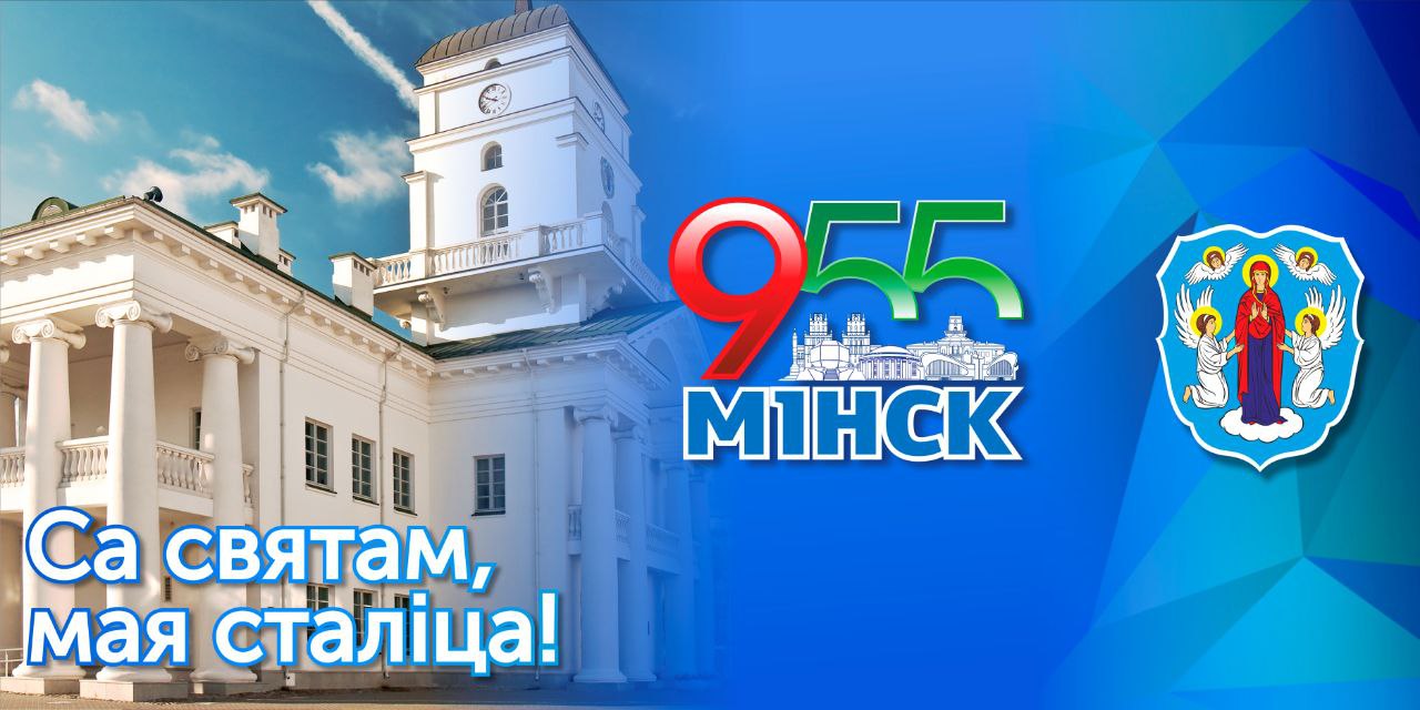 Са святам. Минск днем. Минск 2022 город. Минск день города. Плакат город-герой Минск.