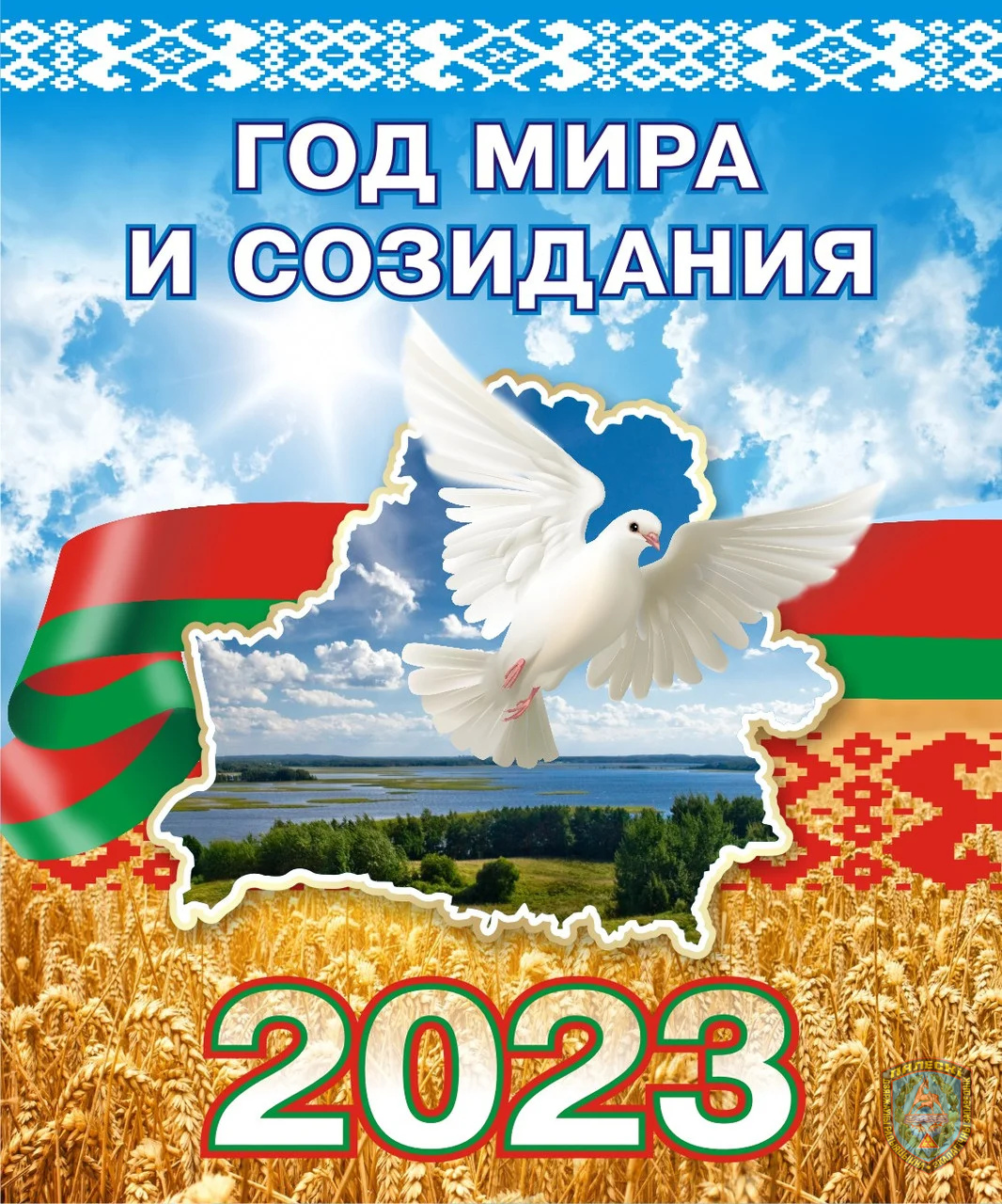 Год мира и созидания 2023 картинки