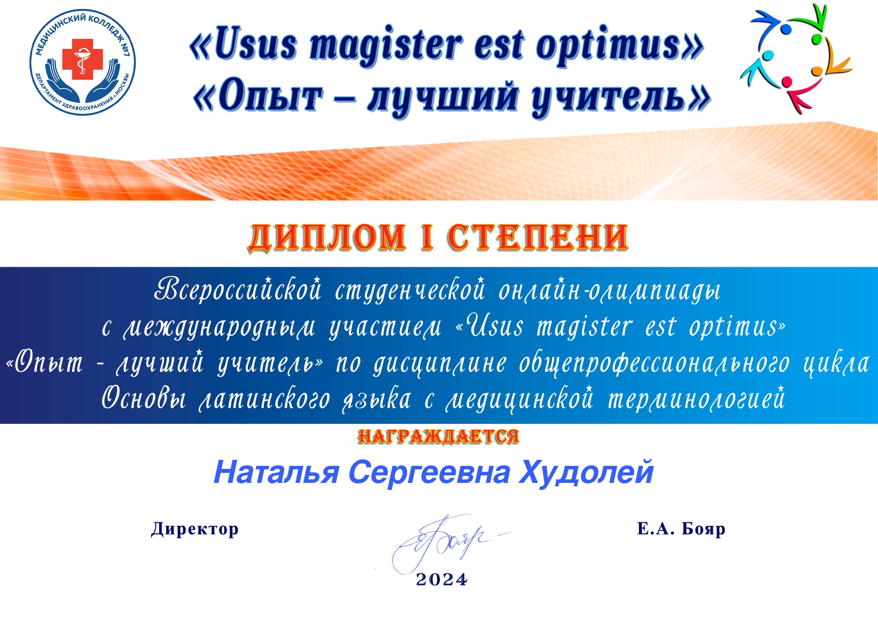 Учащиеся БГМК среди призеров Всероссийской студенческой онлайн-олимпиады по  учебному предмету «Латинский язык и медицинская терминология» (г. Москва) -  Белорусский государственный медицинский колледж