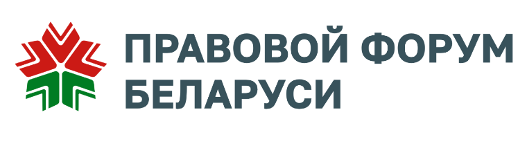 Правовой форум Беларуси